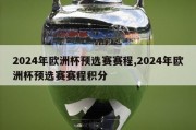 2024年欧洲杯预选赛赛程,2024年欧洲杯预选赛赛程积分