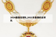 2024最强足球队,2021年最强的足球队