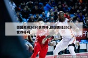 德国无缘2026世界杯,德国无缘2026世界杯吗