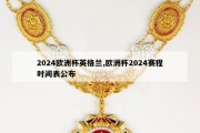 2024欧洲杯英格兰,欧洲杯2024赛程时间表公布