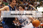 乔约翰逊跳投,nba乔约翰逊