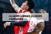 2024欧洲杯小组赛抽签,2024欧洲杯小组赛抽签直播