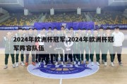 2024年欧洲杯冠军,2024年欧洲杯冠军阵容队伍