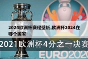 2024欧洲杯赛程壁纸,欧洲杯2024在哪个国家