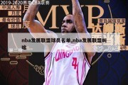 nba发展联盟球员名单,nba发展联盟叫啥