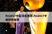 fm2017中超球员推荐,fm2017中场球员推荐