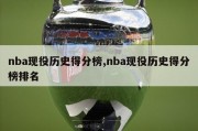 nba现役历史得分榜,nba现役历史得分榜排名