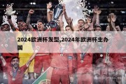 2024欧洲杯发型,2024年欧洲杯主办国