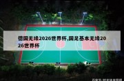 德国无缘2026世界杯,国足基本无缘2026世界杯