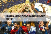 nba最新球队战力榜,NBA最新球队战力榜出炉