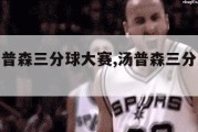 nba汤普森三分球大赛,汤普森三分大赛视频