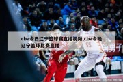 cba今日辽宁篮球赛直播视频,cba今晚辽宁篮球比赛直播