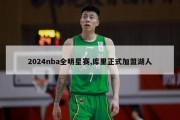 2024nba全明星赛,库里正式加盟湖人