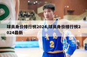 球员身价排行榜2024,球员身价排行榜2024最新