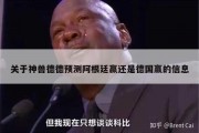 关于神兽德德预测阿根廷赢还是德国赢的信息