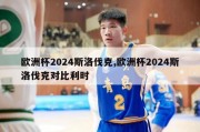 欧洲杯2024斯洛伐克,欧洲杯2024斯洛伐克对比利时