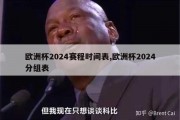 欧洲杯2024赛程时间表,欧洲杯2024分组表