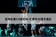 足球比赛3:0是比吗,比赛中30是不是比