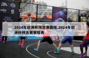 2024年欧洲杯预选赛赛程,2024年欧洲杯预选赛赛程表