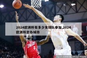 2024欧洲杯有多少支球队参加,2024欧洲杯主办城市