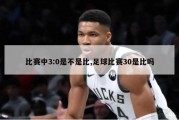 比赛中3:0是不是比,足球比赛30是比吗