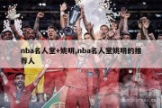 nba名人堂+姚明,nba名人堂姚明的推荐人