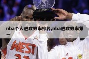 nba个人进攻效率排名,nba进攻效率第一