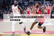 2024欧洲杯时间,2024欧洲杯时间什么时候结束