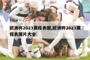 欧洲杯2023赛程表图,欧洲杯2023赛程表图片大全