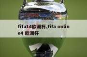 fifa14欧洲杯,fifa online4 欧洲杯